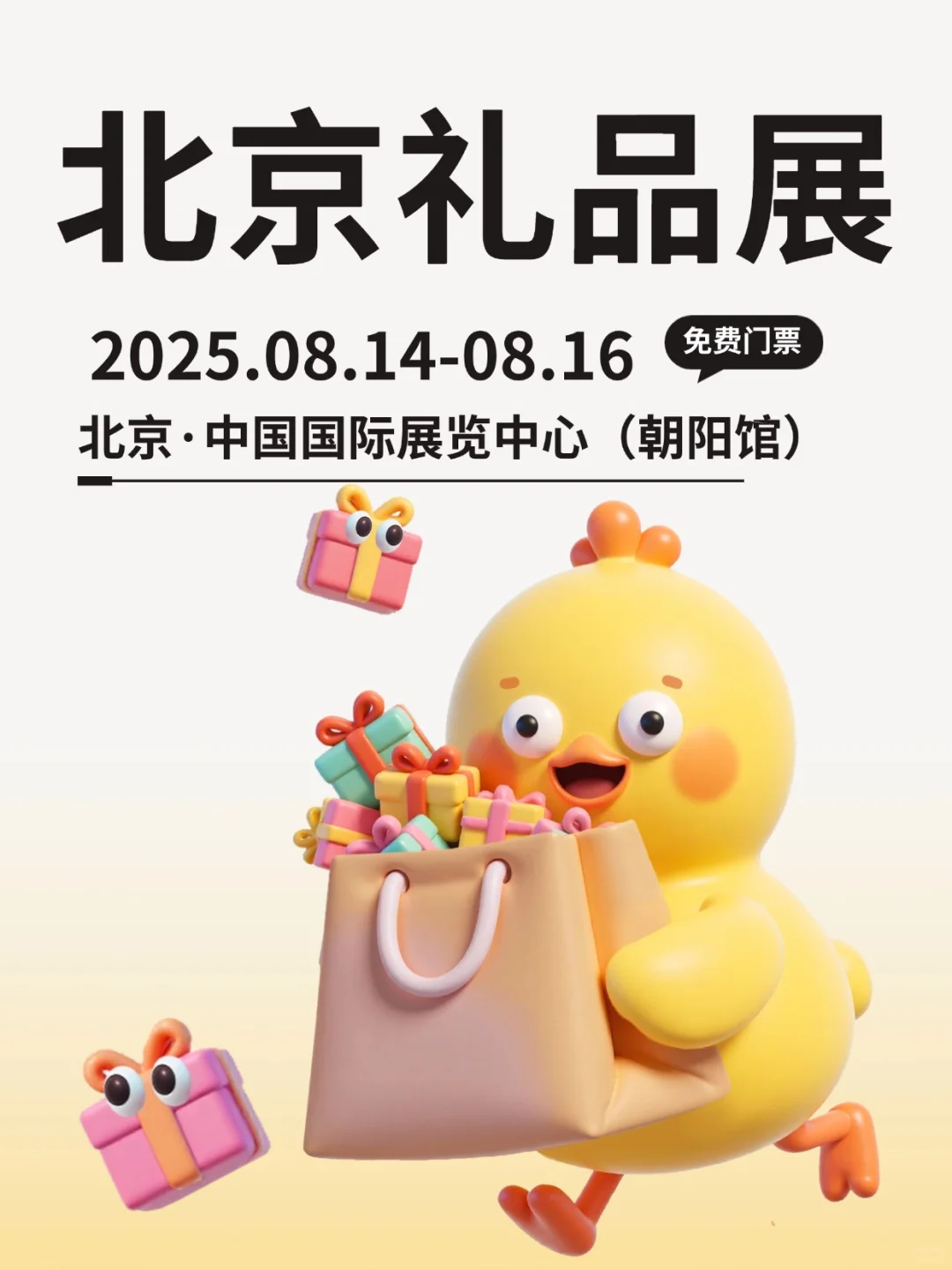 门票预约丨2025北京礼品展8月14日举办
