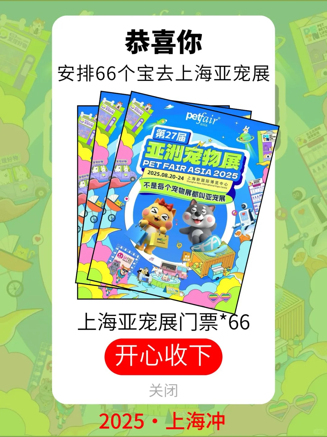上海亚宠展?掉落中！@铲屎官