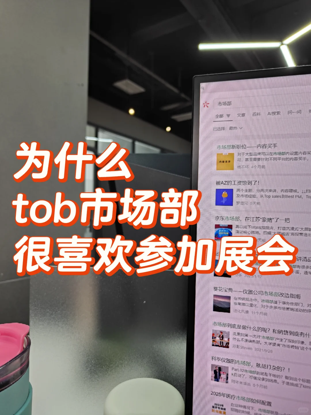 为什么tob市场部一定要去展会刷存在感呢？