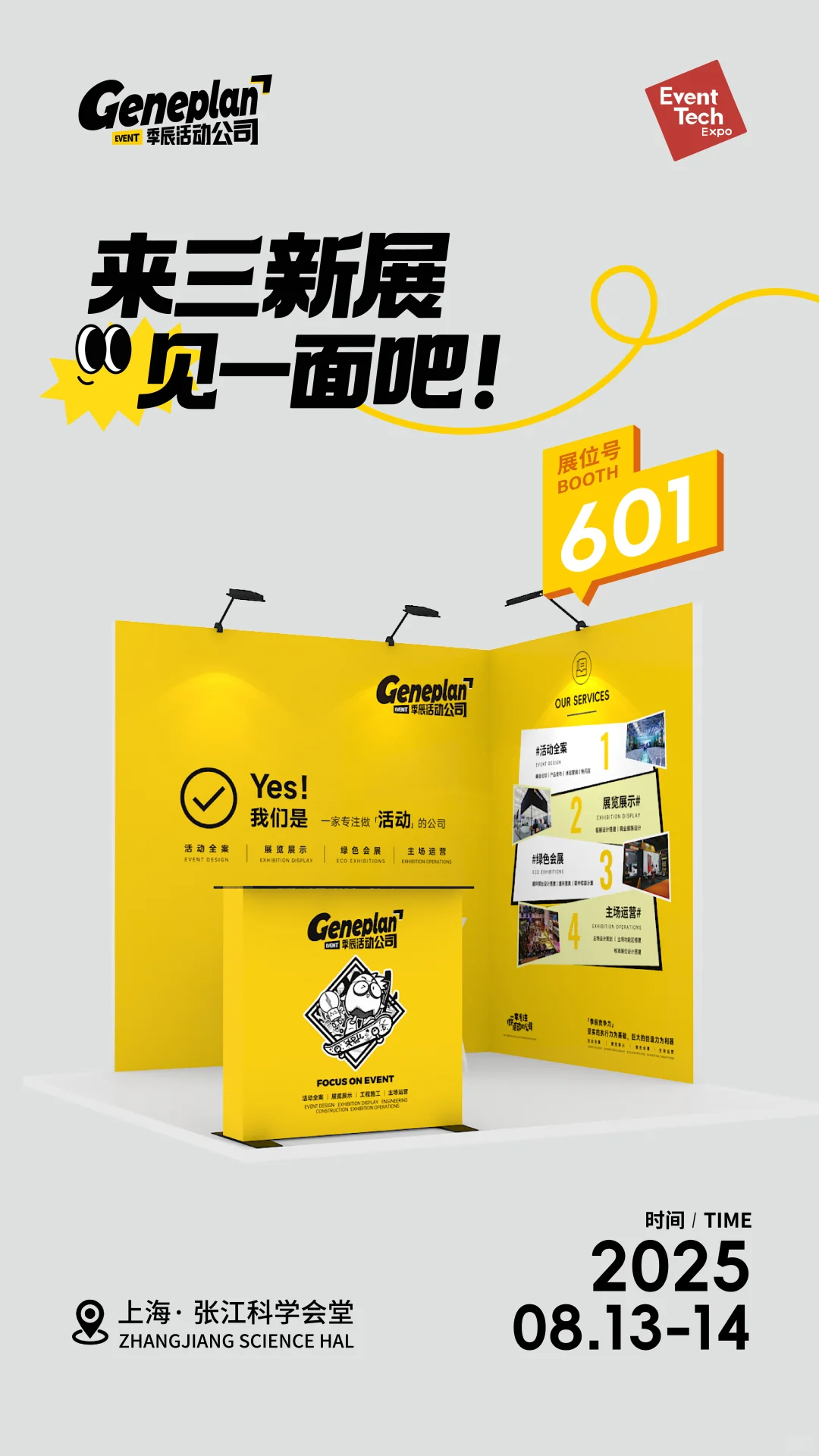 活动公司日常丨三新展见一面吧！