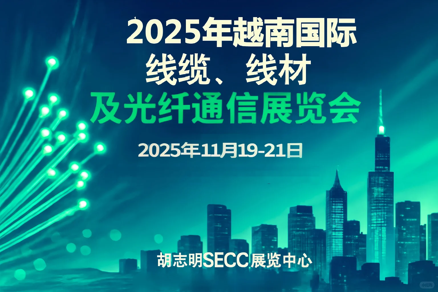 2025越南线缆及光纤通信展：连接未来的桥梁