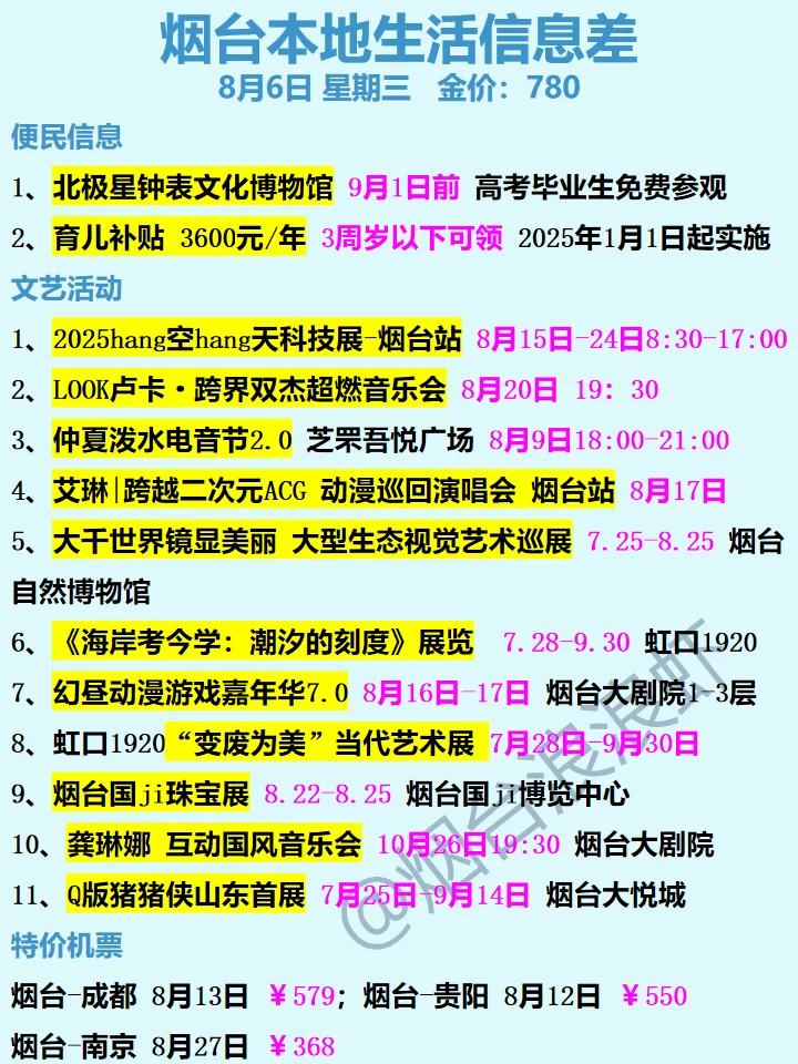 8月6日|烟台今日信息差同城吃喝玩乐早知道