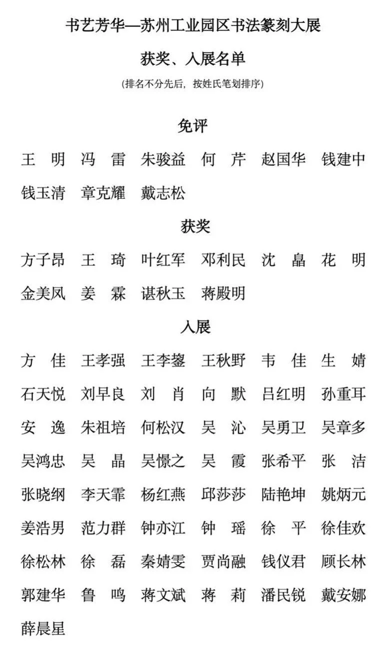 书意芳华—苏州工业园区书法篆刻展名单公示