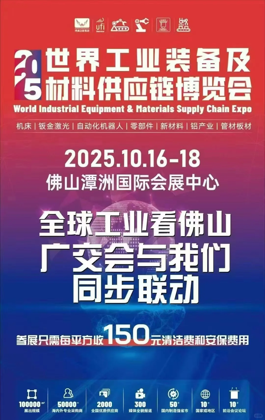 2025佛山世界工业装备展