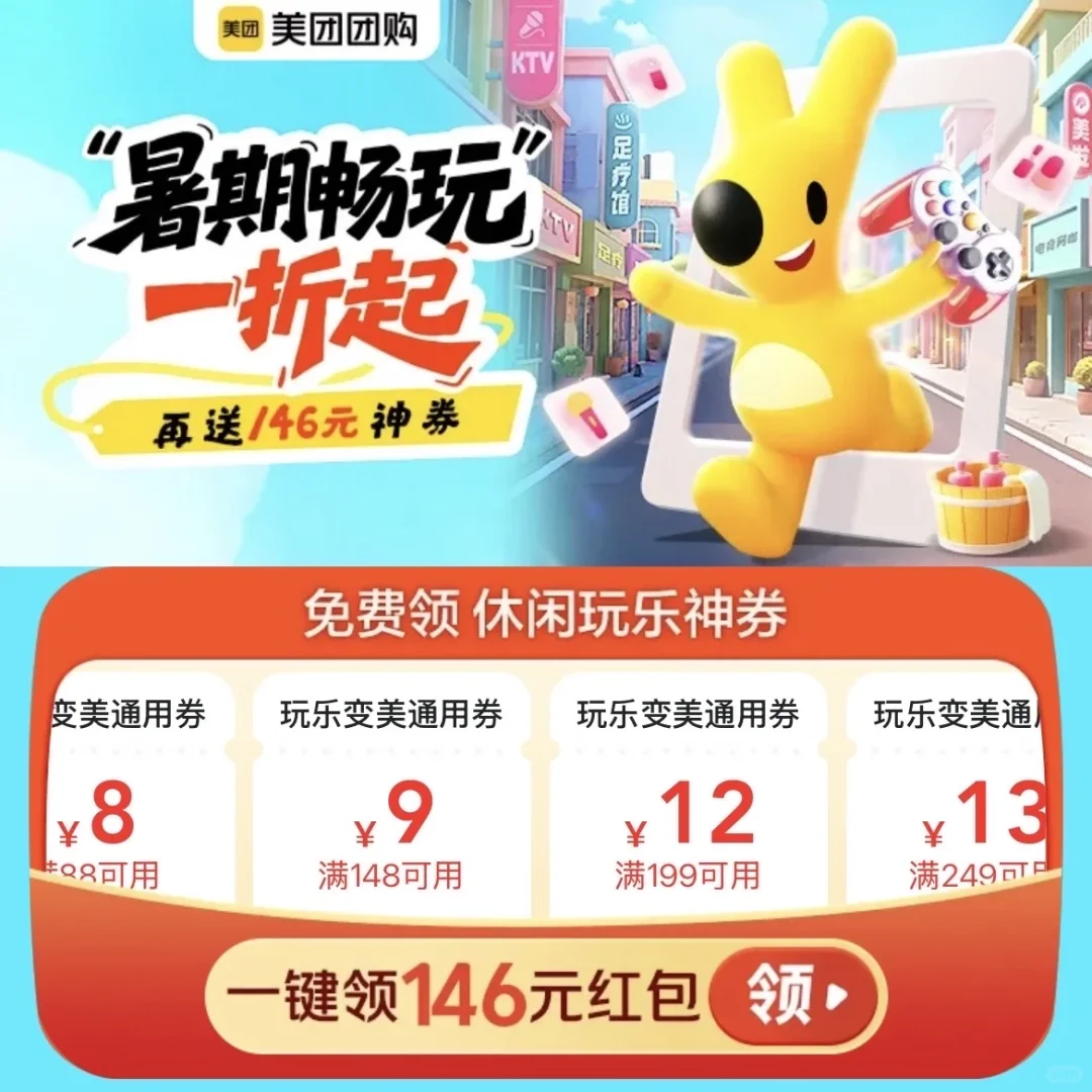 ?美团团购隐藏福利！146元神券免费领!