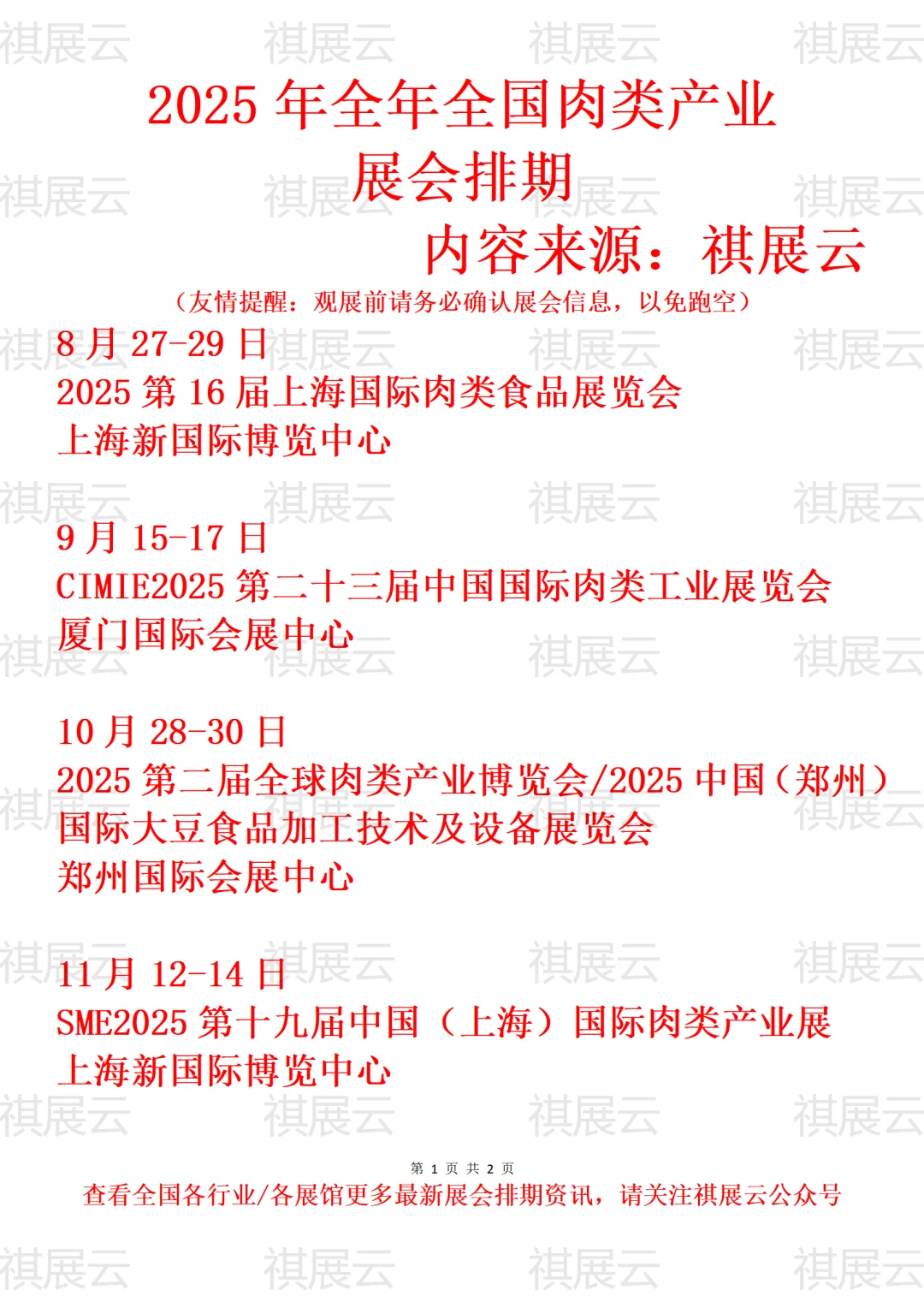 2025年全国肉类/速冻肉产业展会排期