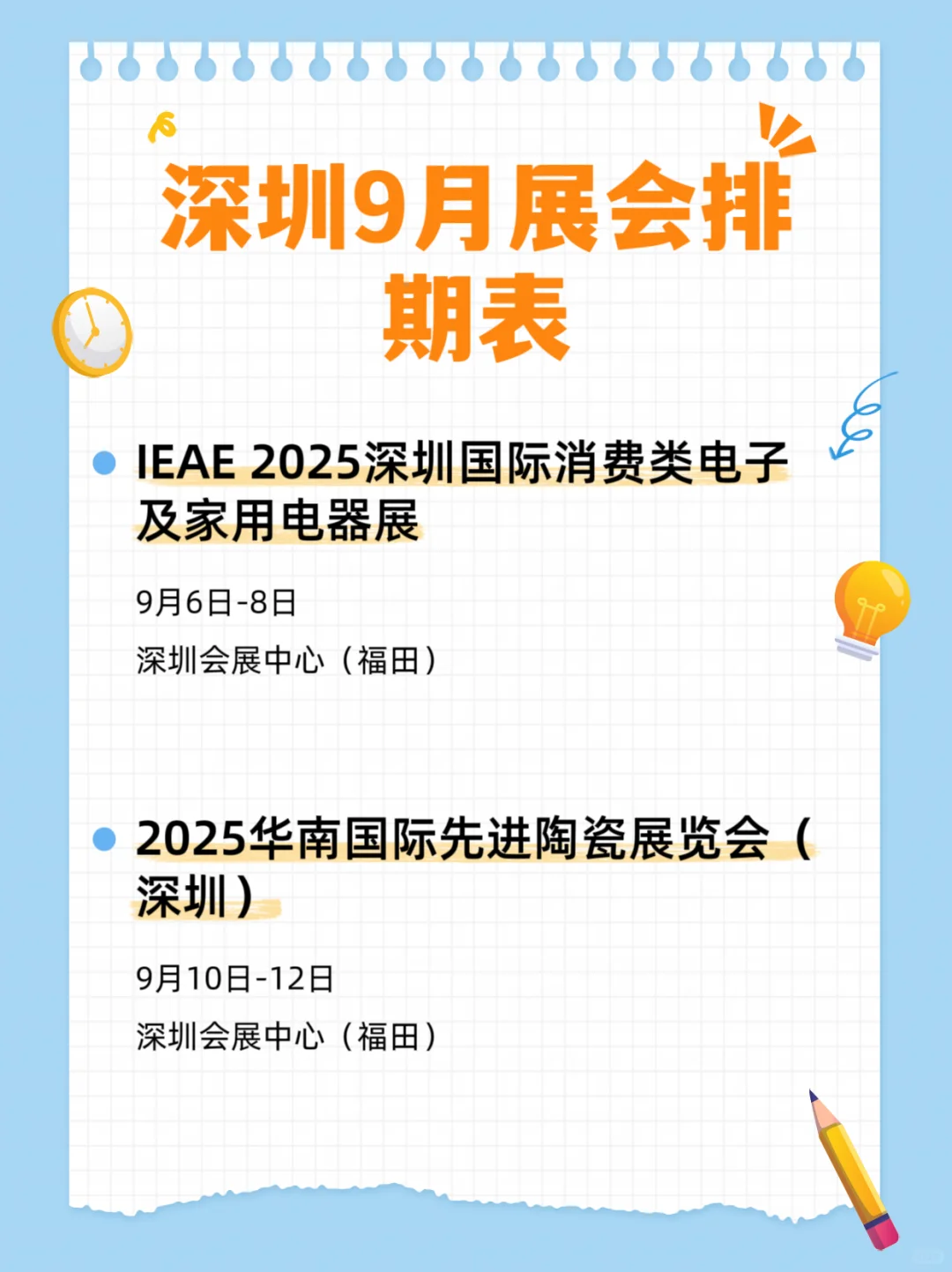 2025深圳9月展会排期表