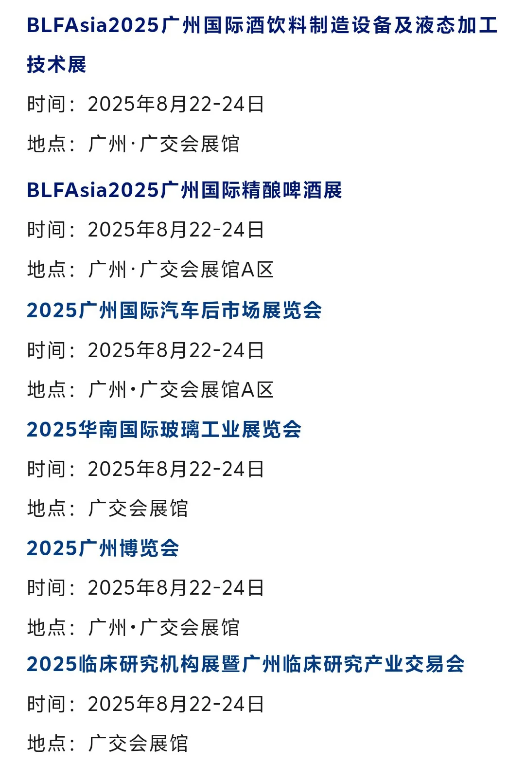 【本周8月11-17日】广州展会2025时间表