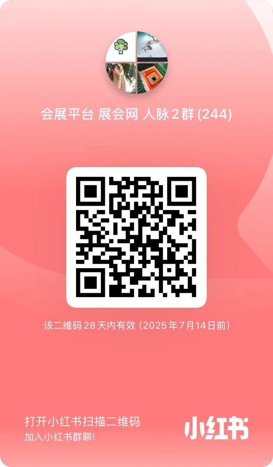 会展人，进群