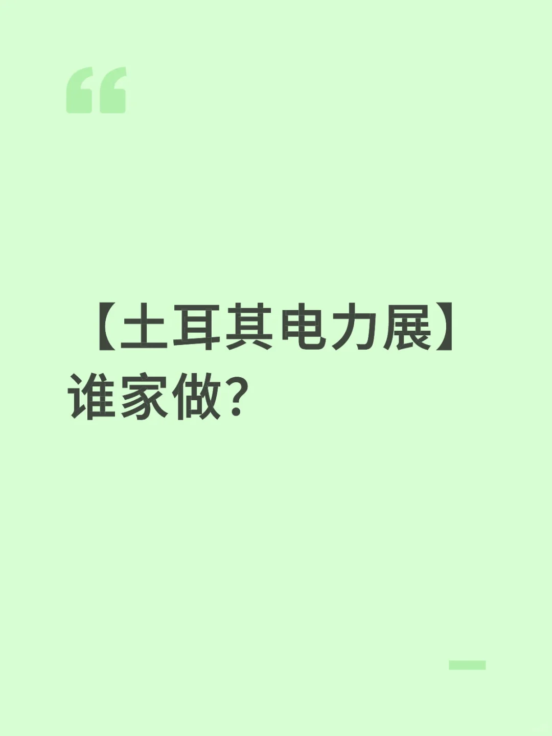 【土耳其电力展】谁家做？