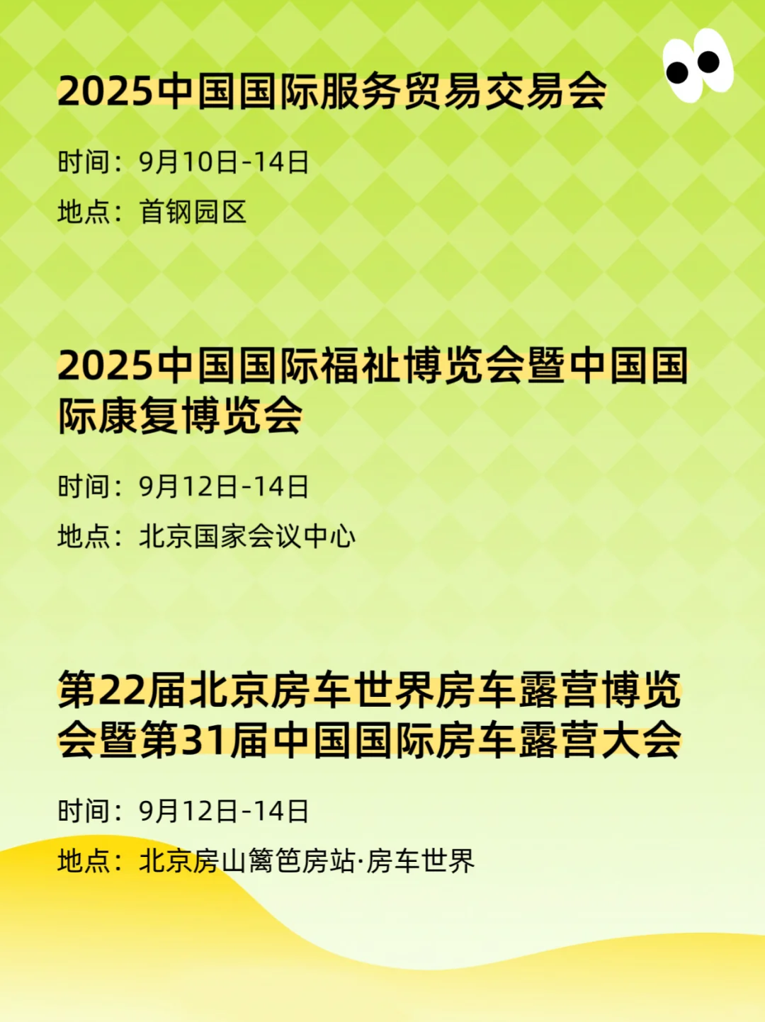 2025北京9月展会排期表、时间、地点