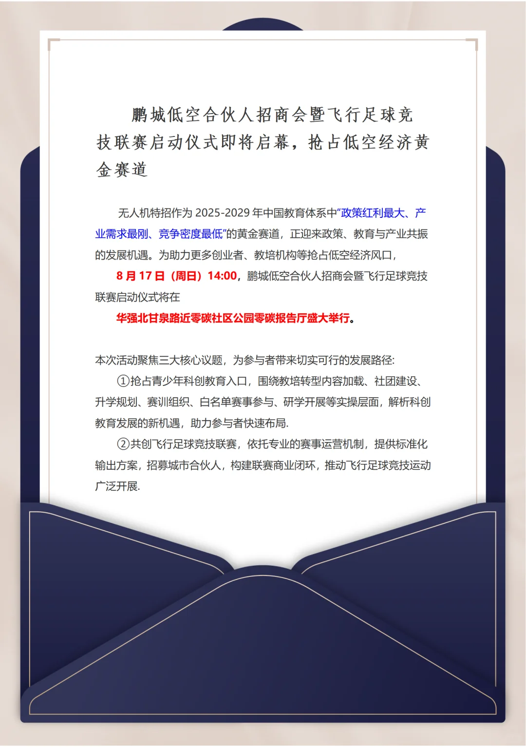 鹏城低空合伙人招商会