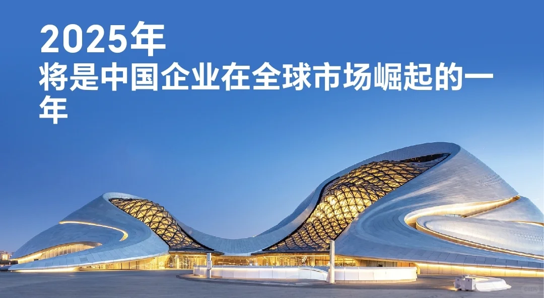 2025年将是中国外贸企业全球市场崛起的一年