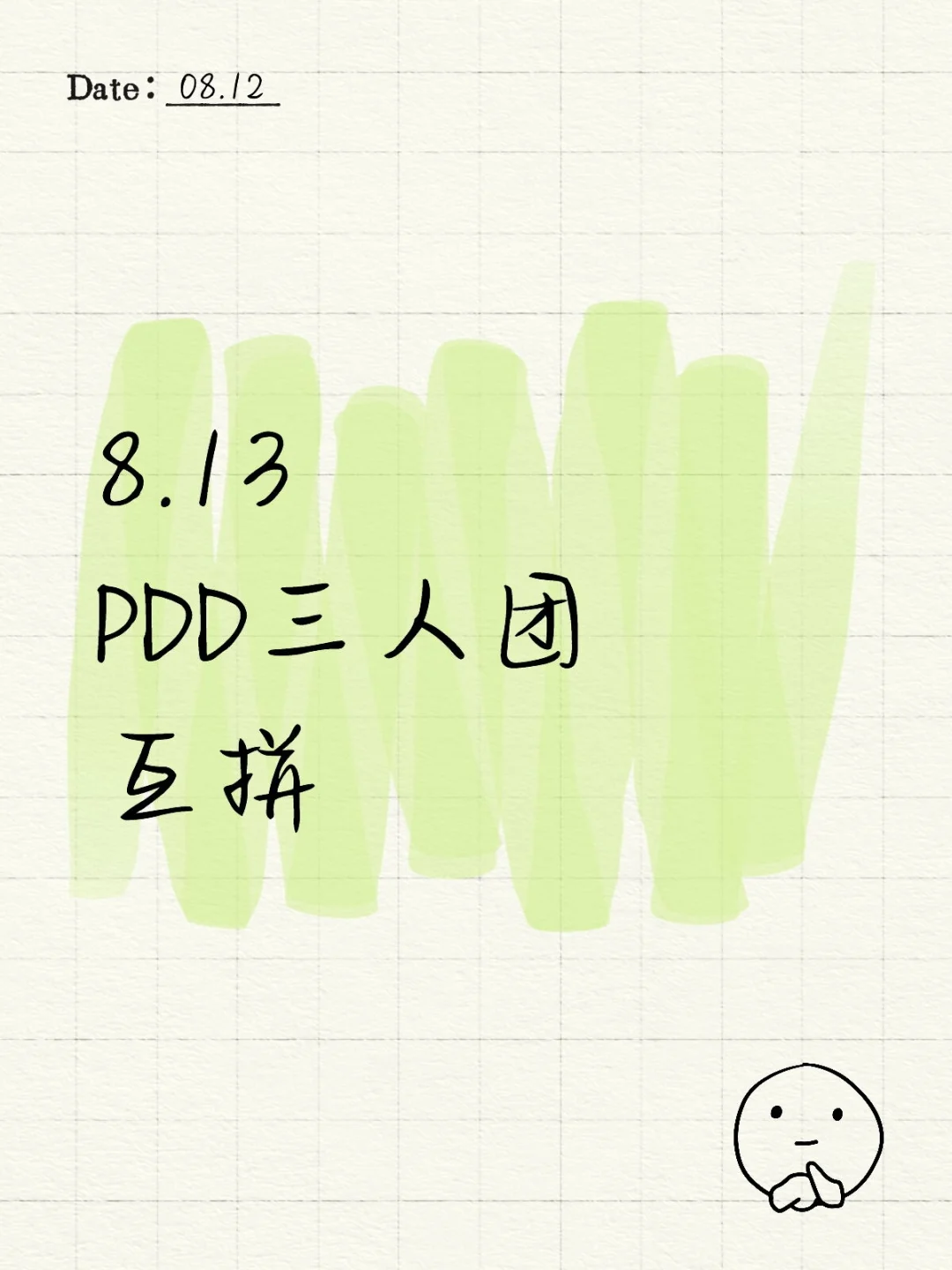 8月13日拼多多三人团互拼(˵¯͒〰¯͒˵)