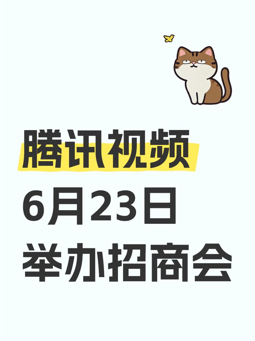 腾讯视频6月23日举办招商会?