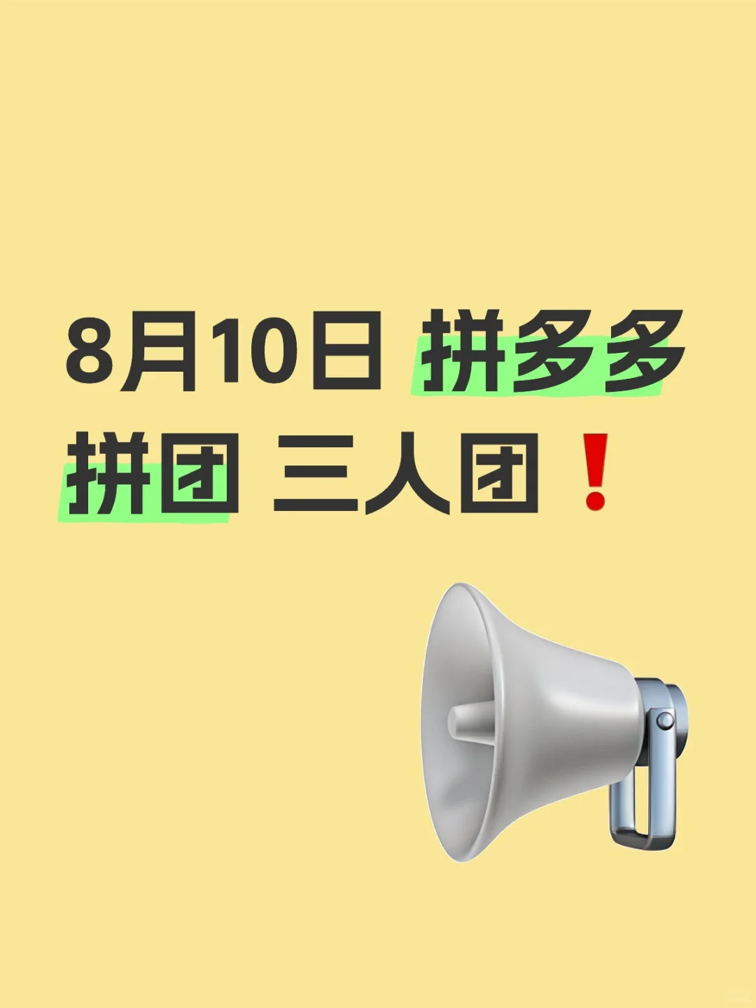 8月10日 拼多多拼团 三人团❗️