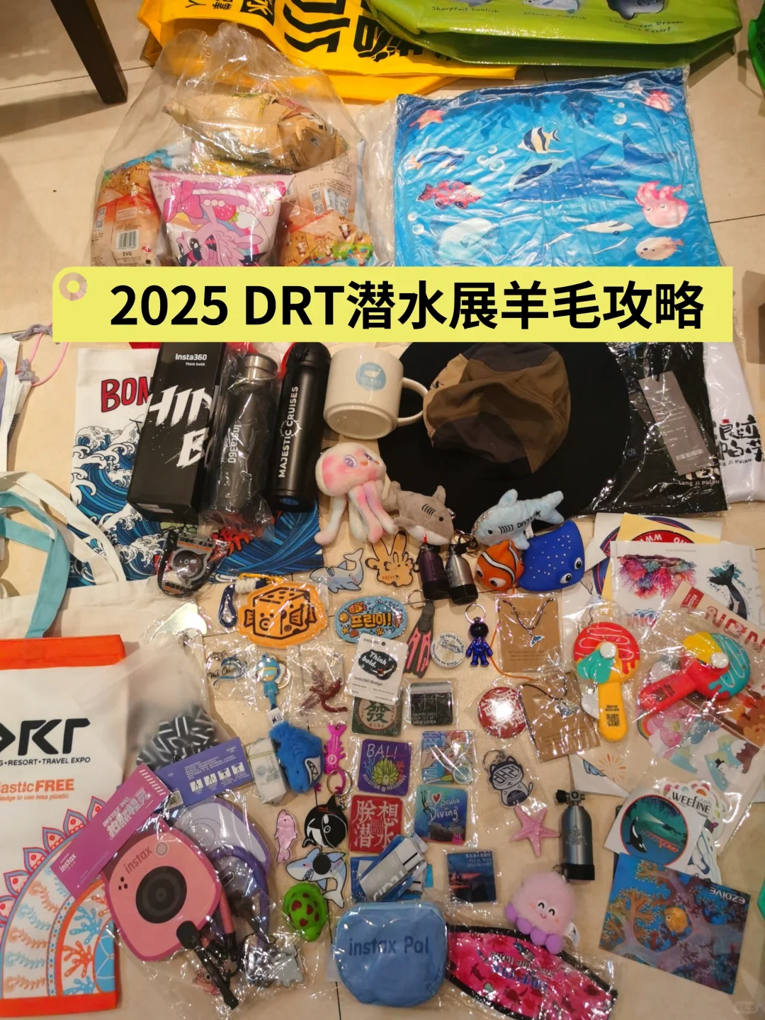 2025DRT潜水展羊毛攻略！8月8