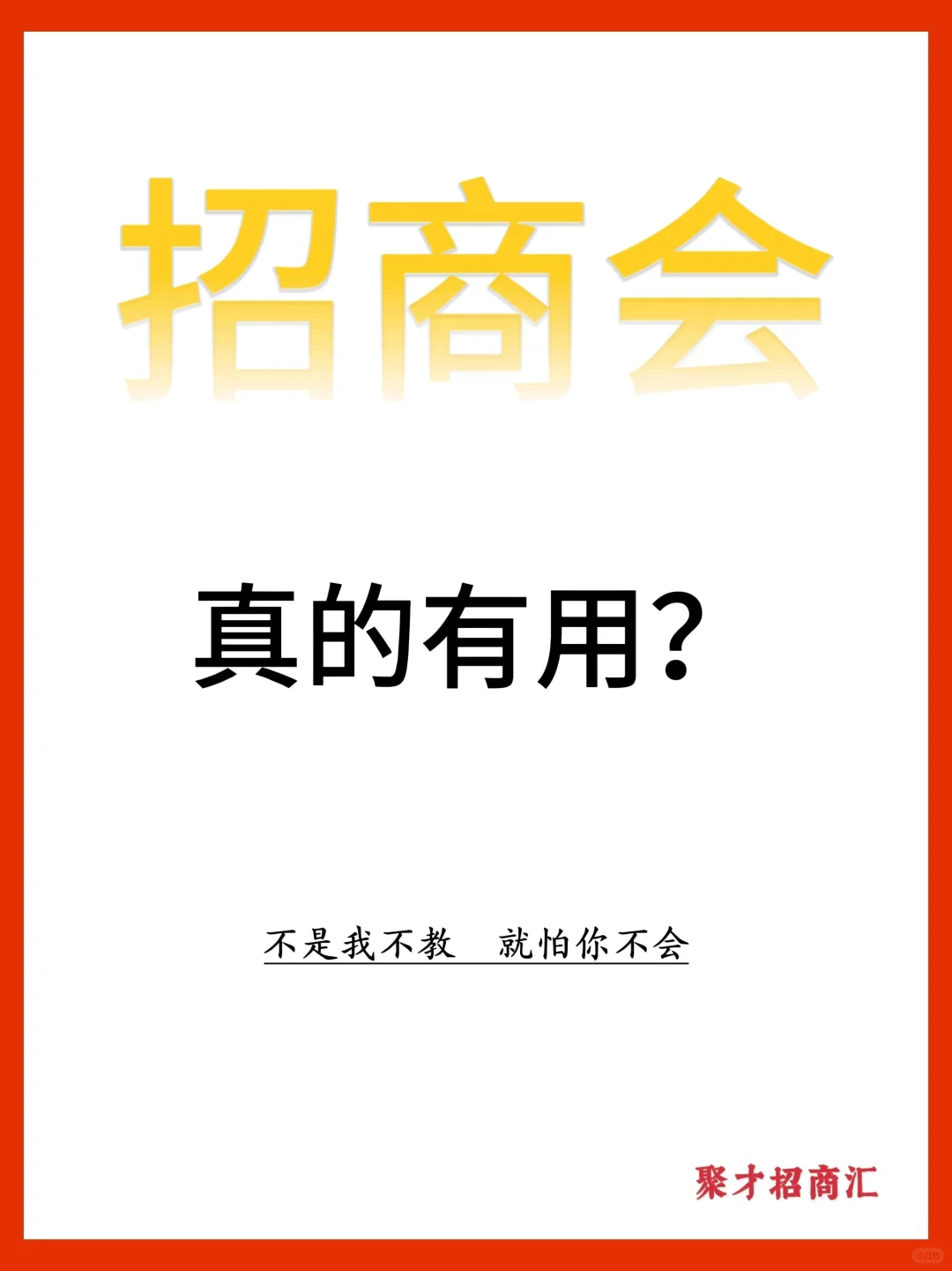 招商| 一场招商会真的有用吗❔