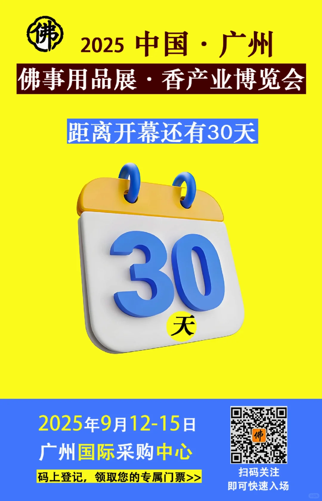 距离佛事用品展香产业博览会开幕还有30天！