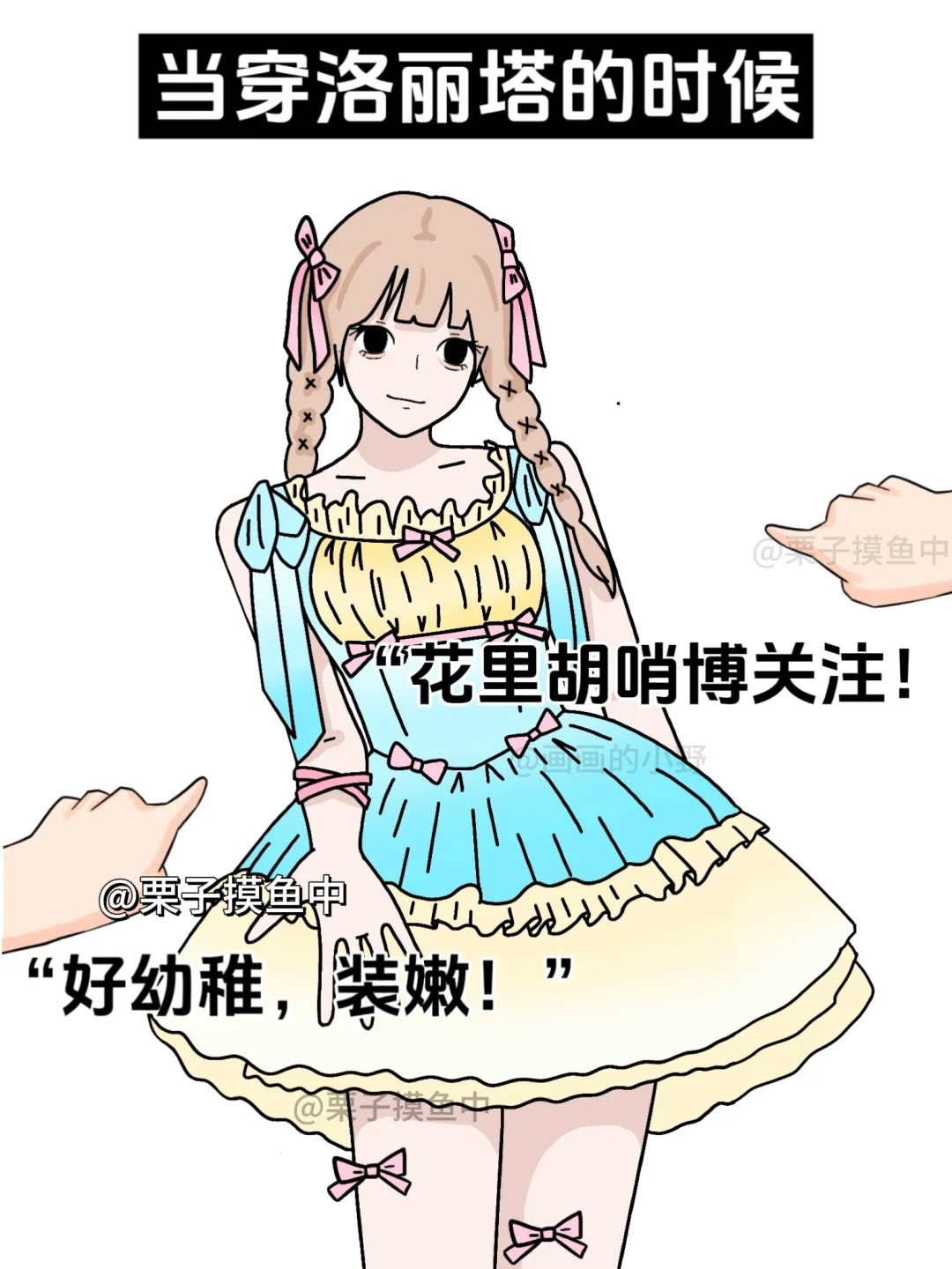 不同穿搭风格的女生被议论....