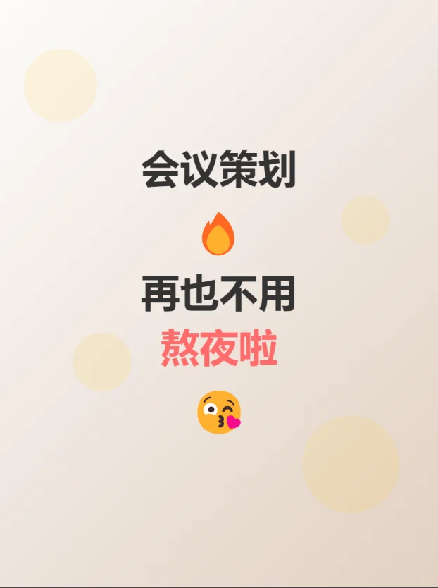 6年策划师私藏：会议策划全流程攻略