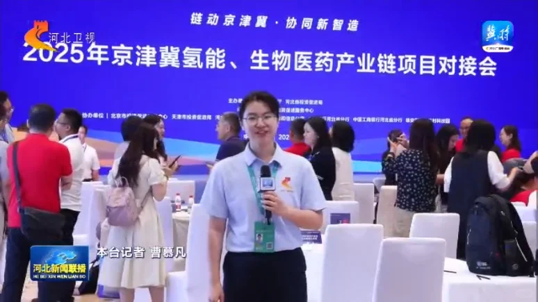 京津冀联合招商 持续完善六大产业链生态
