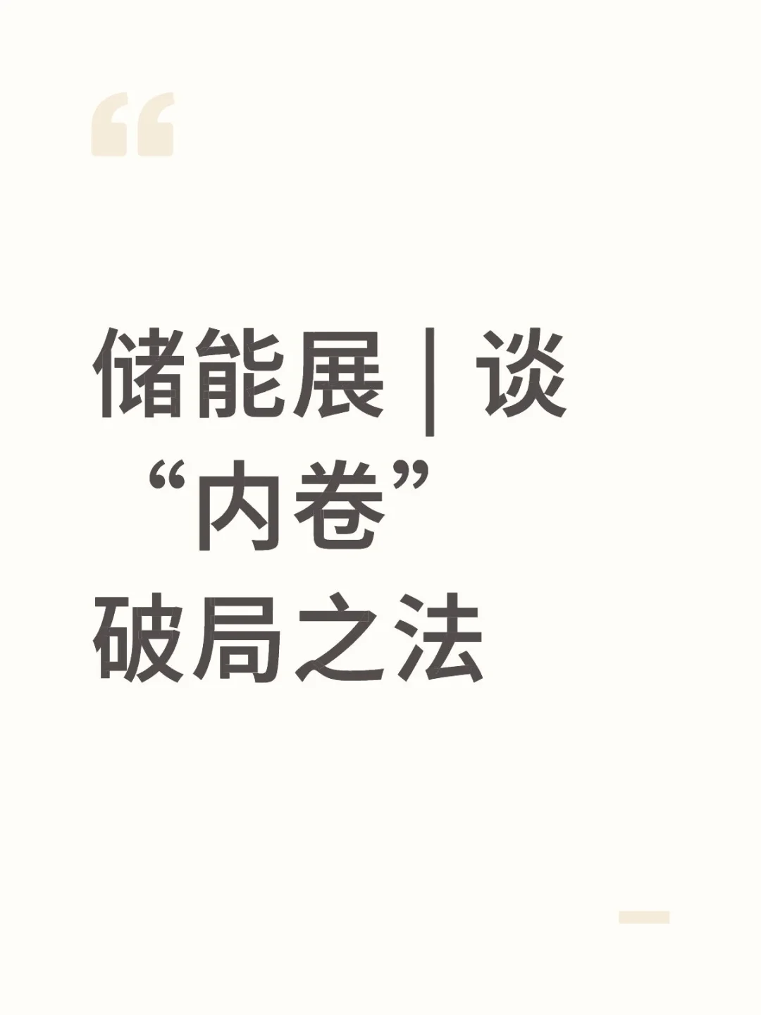 储能展 | 谈“内卷”破局之法