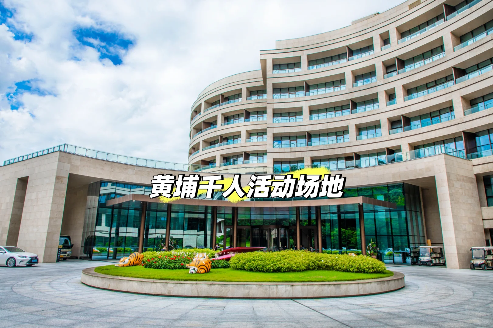 广州高端千人会场根本不贵