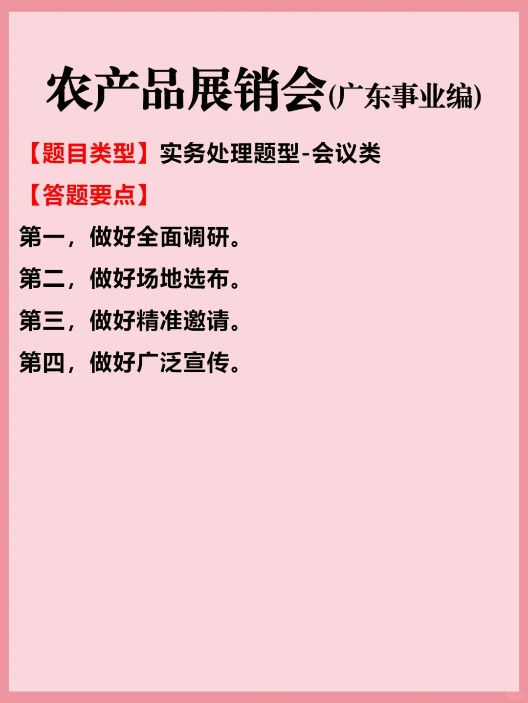 结构化面试 | 农产品展销会