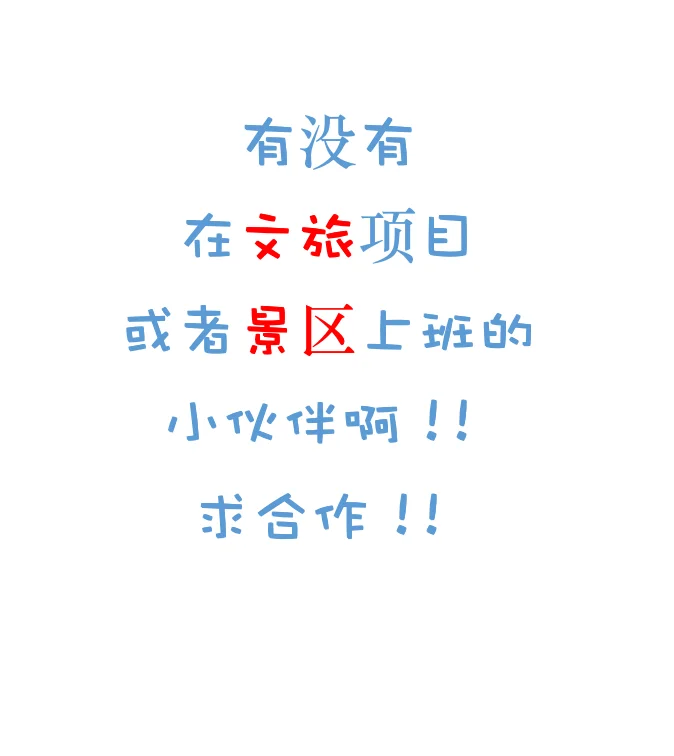 文旅、景区求合作！！