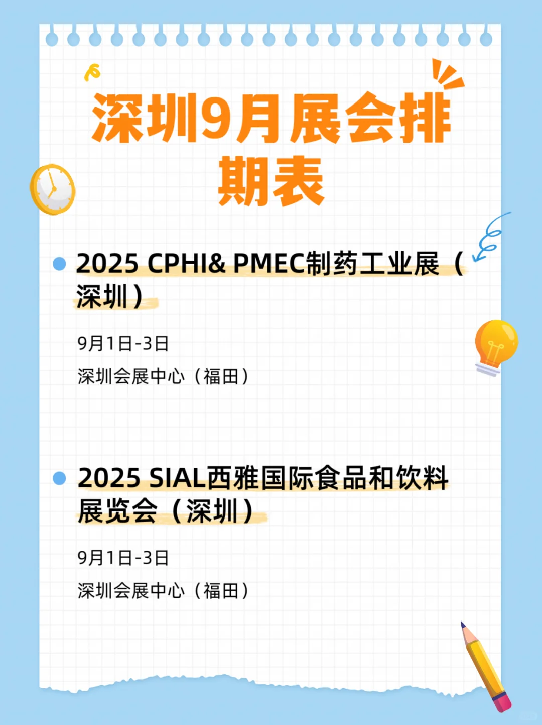 2025深圳9月展会排期表