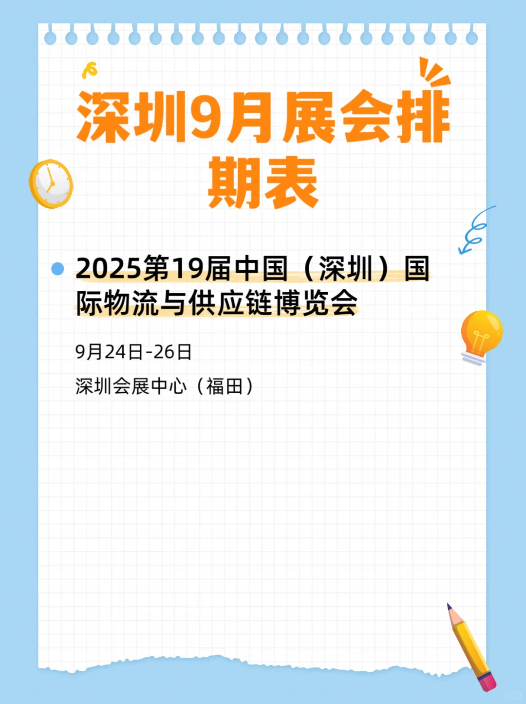 2025深圳9月展会排期表