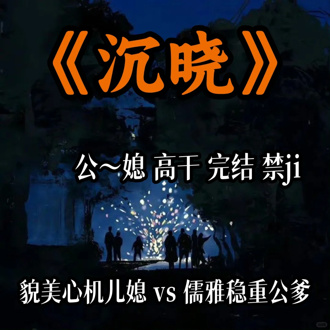 貌美心机儿媳 vs 儒雅持重老干部公爹