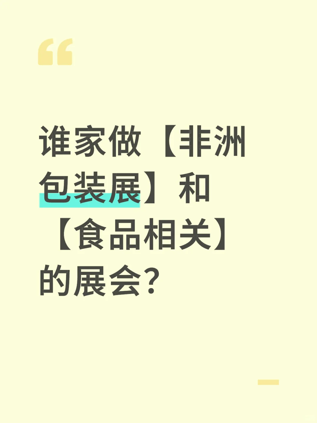 谁家做【非洲包装展】和【食品相关】的展会？