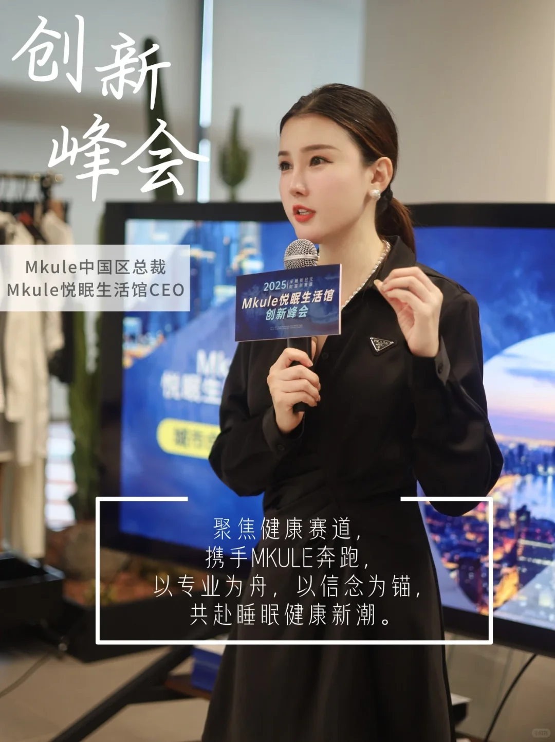 被MKULE悦眠生活馆，创新峰会圈粉了✨