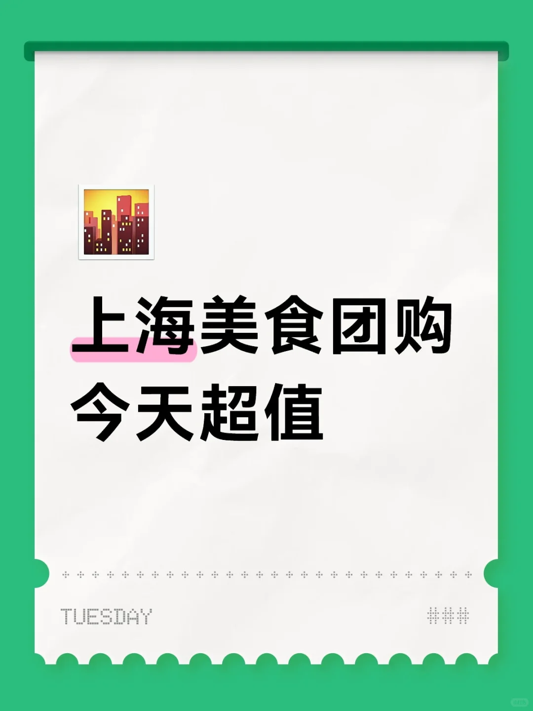 杭杭食团团 上海美食团购