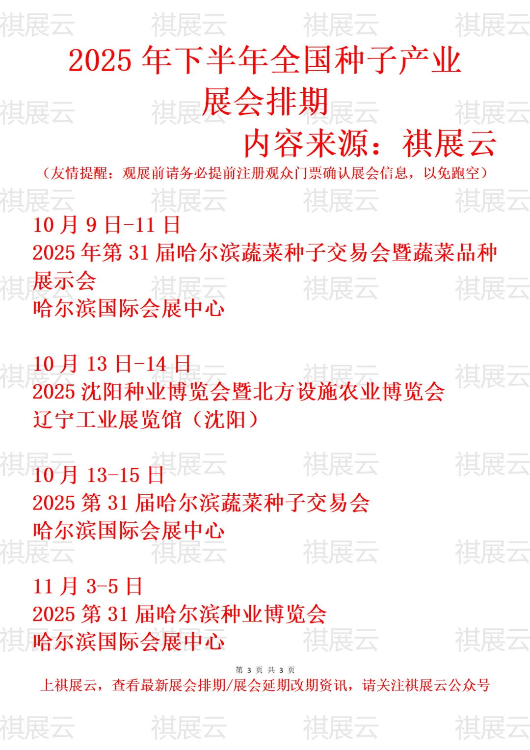 2025年下半年全国种业/种子产业展会排期