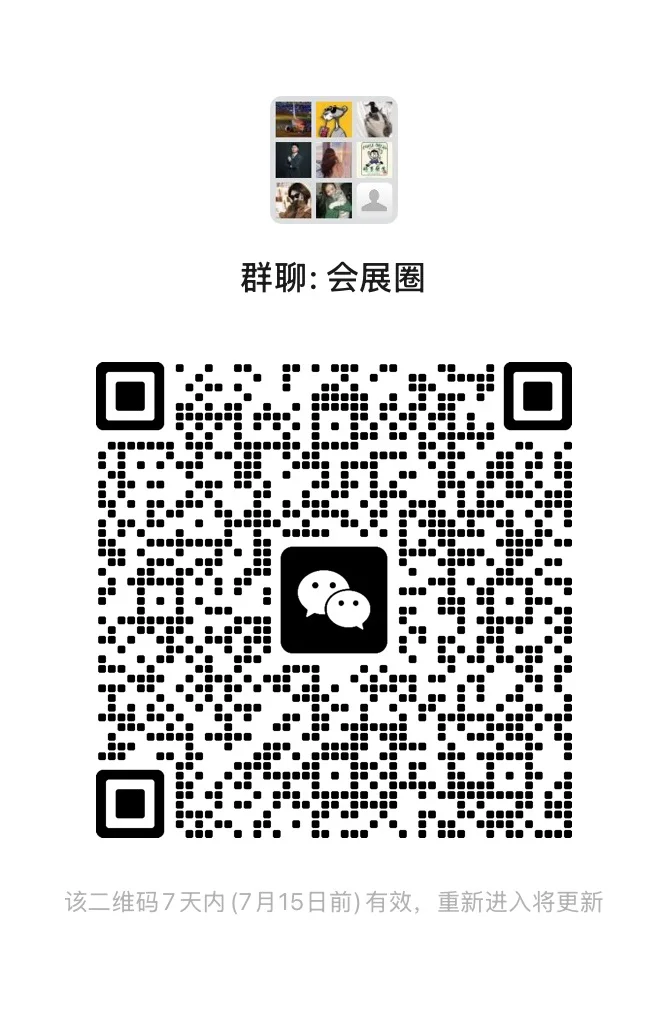 会展人，进群