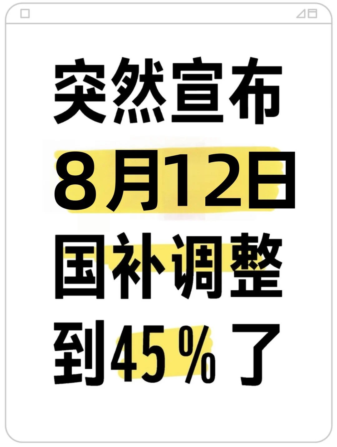 恶心死了！国补调整至45%!新政来了?