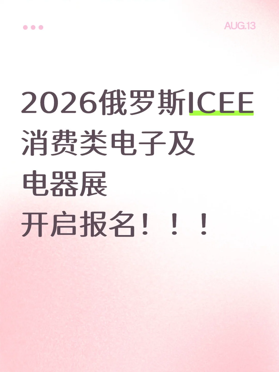 2026俄罗斯ICEE国际消费类电子展