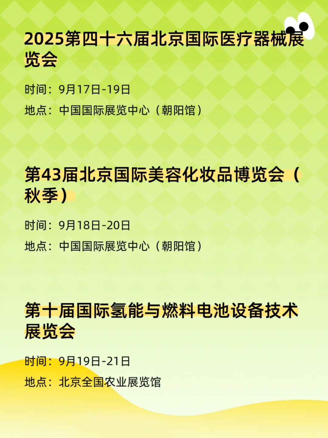 2025北京9月展会排期表、时间、地点