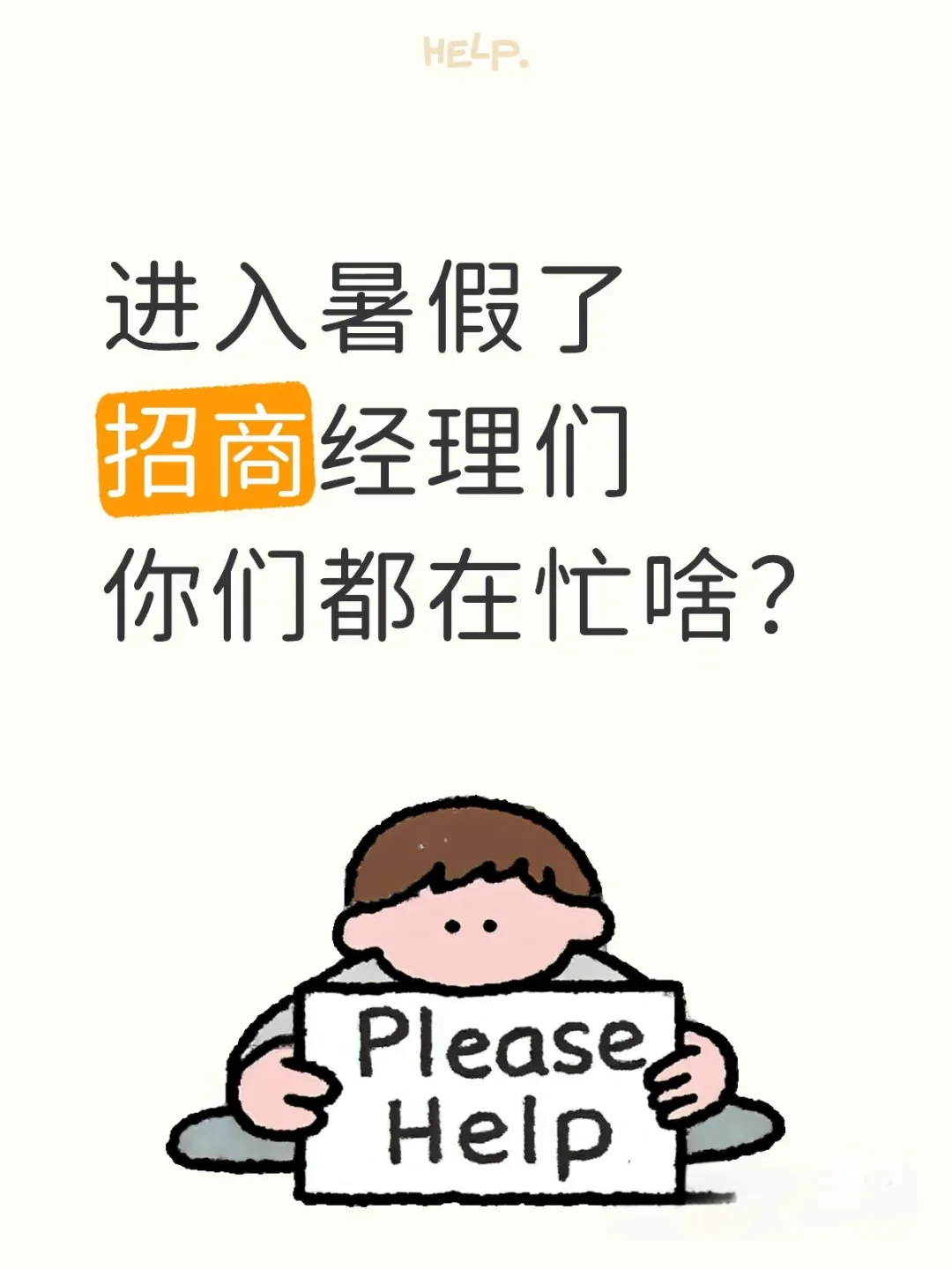 進入暑假了 招商经理你们忙啥？