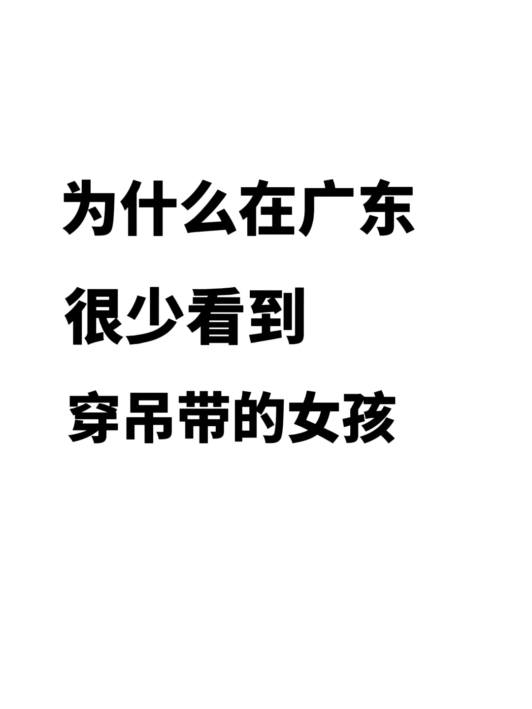 感觉广东的女孩好保守！