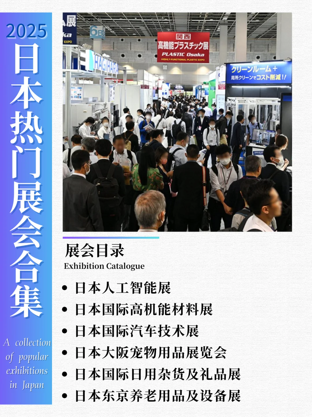 2025｜日本热门展会合集分享✨