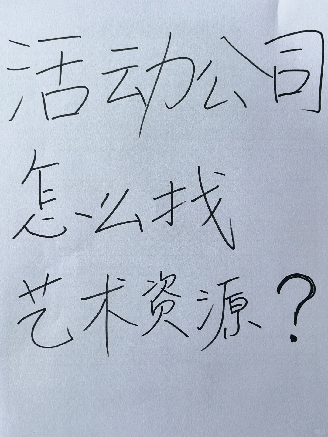 活动公司怎么找艺术资源？