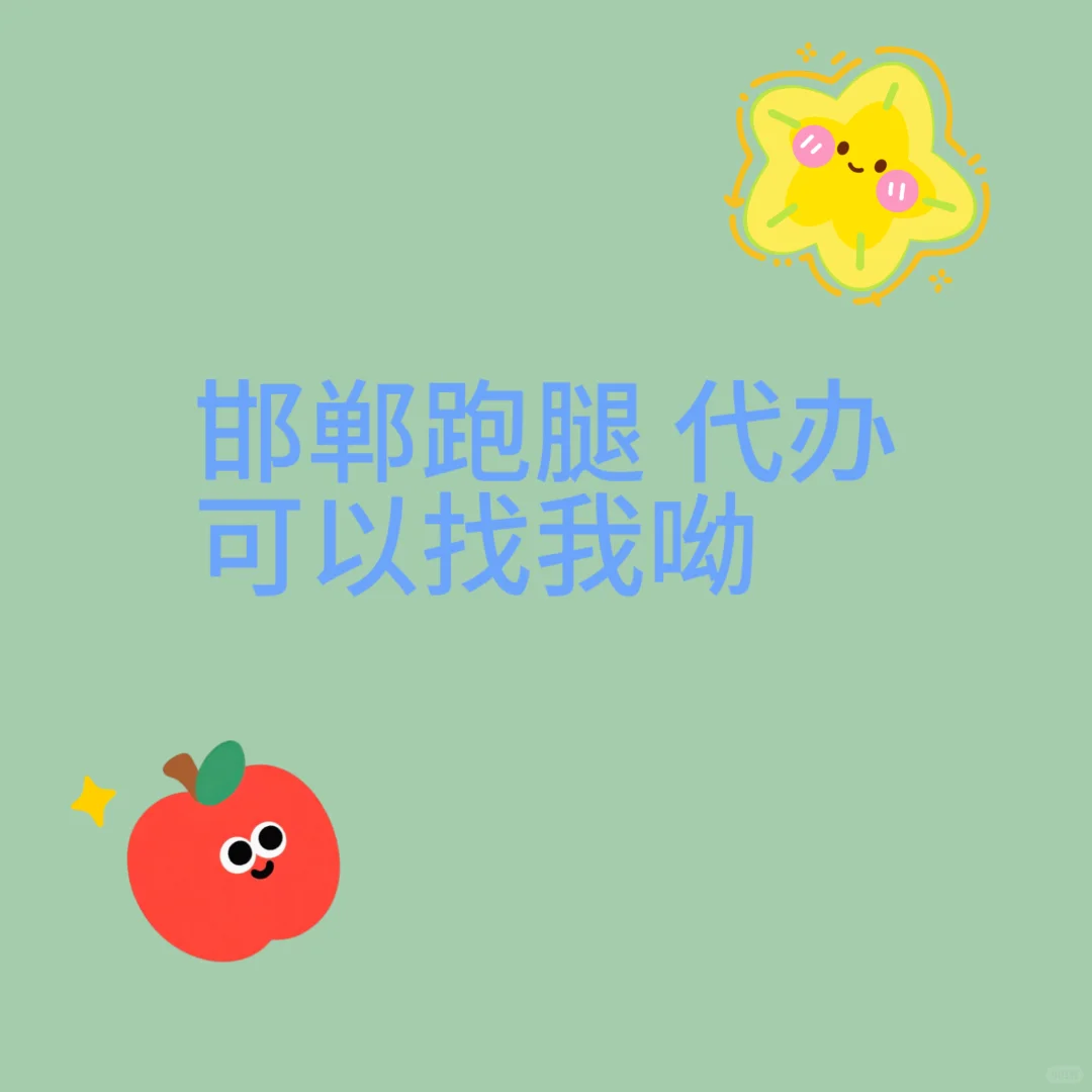 邯郸跑腿代办