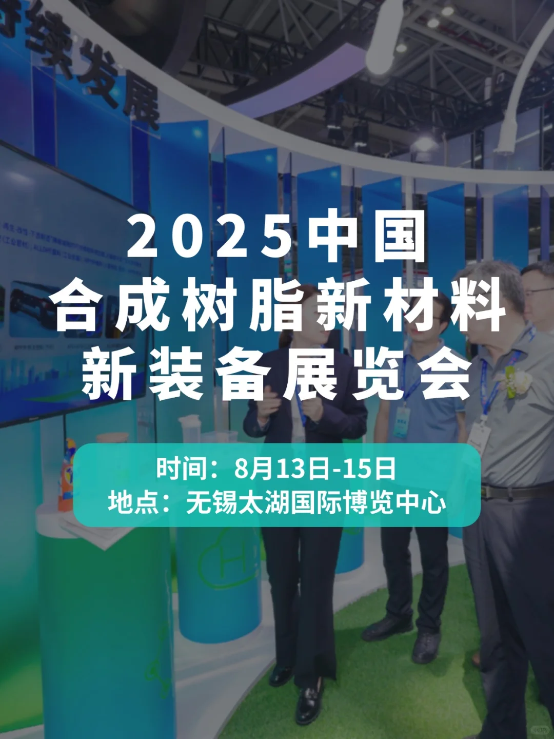 2025合成树脂新材料新装备展览会定档啦?