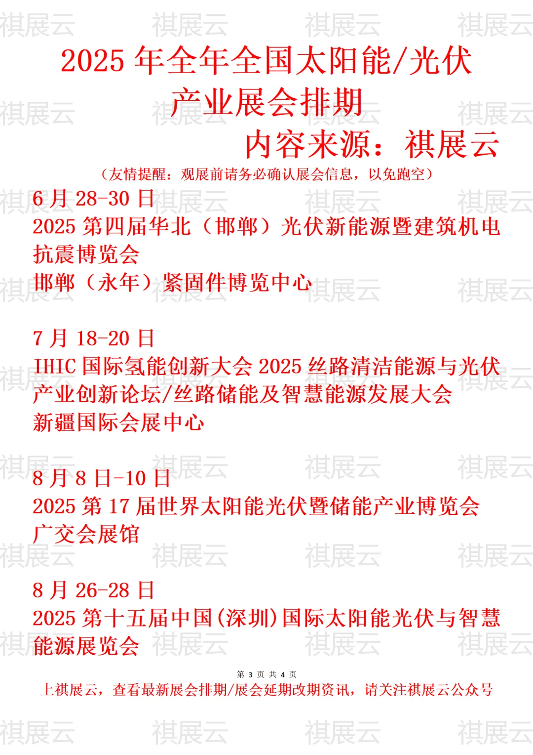 2025年下半年全国太阳能/光伏产业展会排期