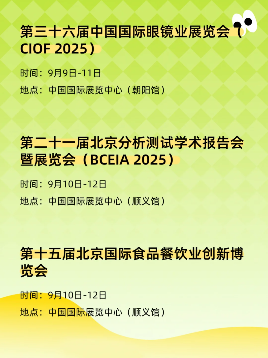 2025北京9月展会排期表、时间、地点