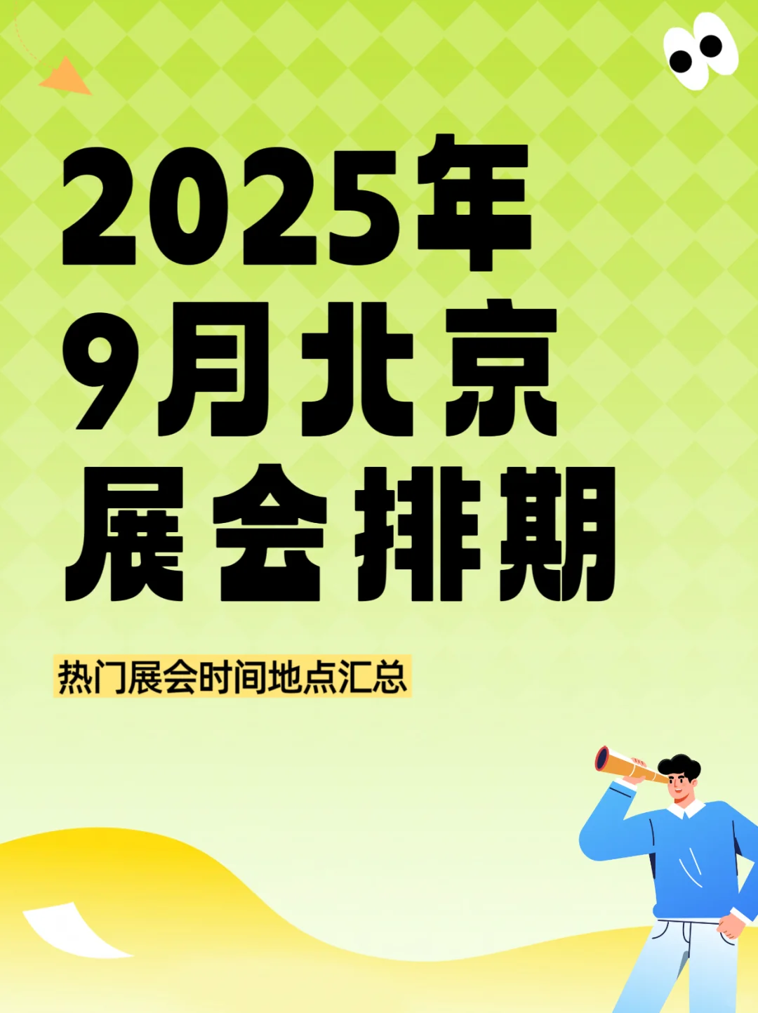 2025北京9月展会排期表、时间、地点